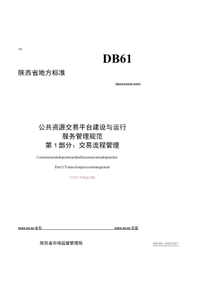 DB61T-公共资源交易平台建设与运行服务管理规范 第1部分：交易流程管理.docx