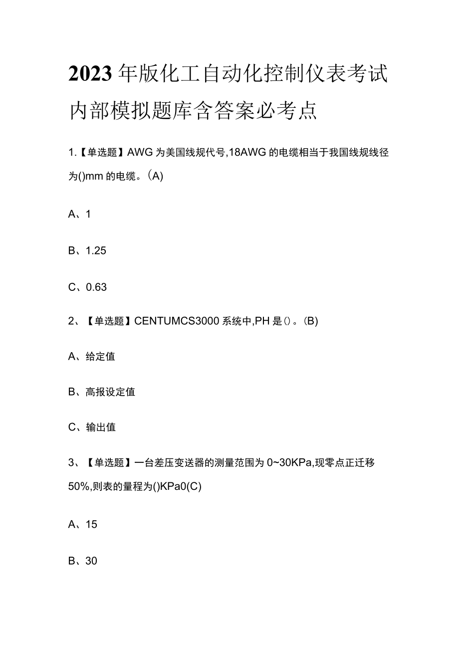 2023年版化工自动化控制仪表考试内部模拟题库含答案必考点.docx_第1页