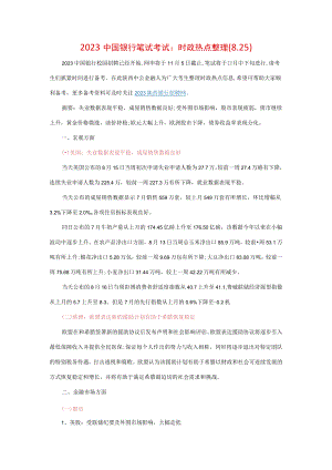 2023年中国银行笔试考试时政热点整理.docx