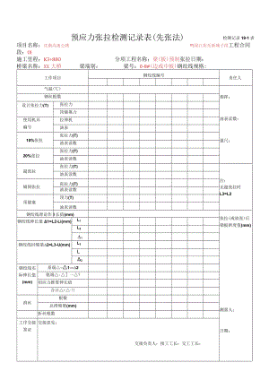 5、预应力张拉（先张法）检测记录.docx