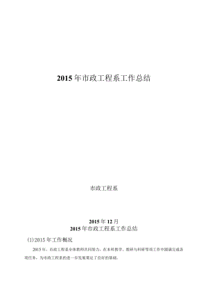 2015年市政系工作总结.docx