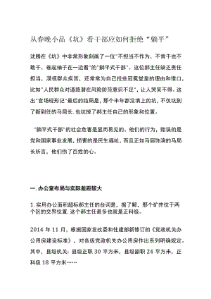 2023从春晚小品《坑》看干部应如何拒绝躺平(讲稿).docx