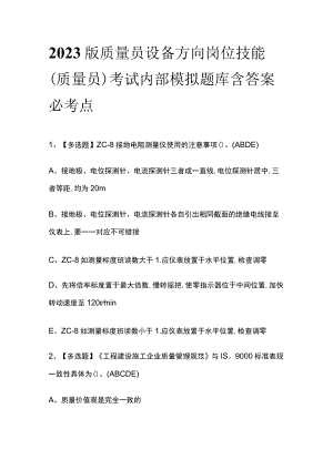2023版质量员设备方向岗位技能(质量员)考试内部模拟题库含答案必考点.docx