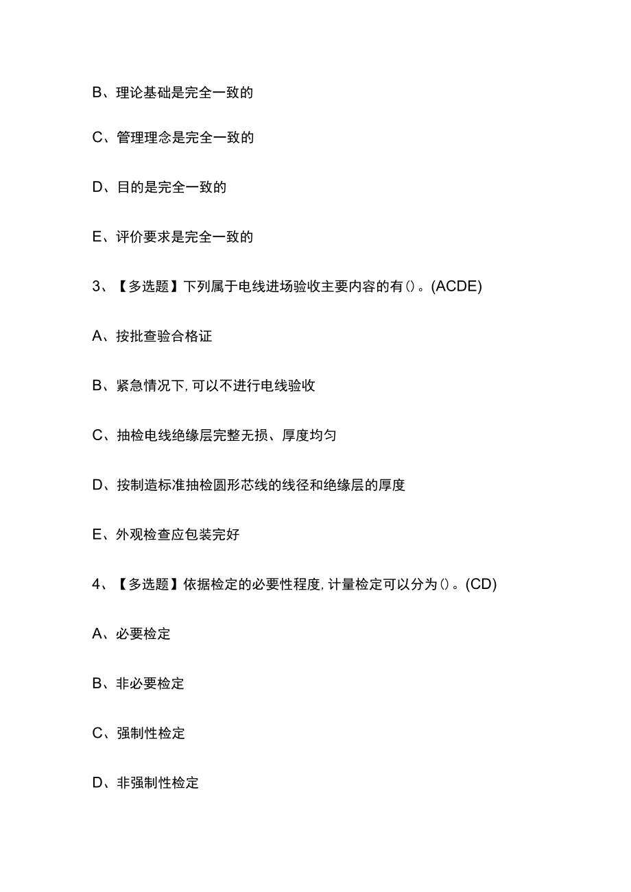 2023版质量员设备方向岗位技能(质量员)考试内部模拟题库含答案必考点.docx_第2页