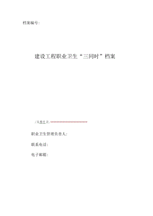 1.建设项目职业卫生“三同时”档案.docx