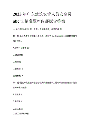 2023年广东建筑安管人员安全员abc证精准题库内部版含答案.docx