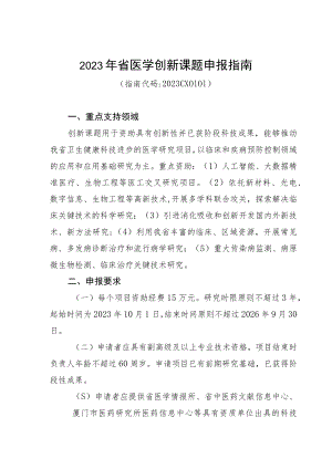 2023年省医学创新课题申报指南.docx