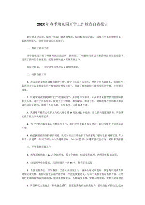 202X年春季幼儿园开学工作检查自查报告.docx