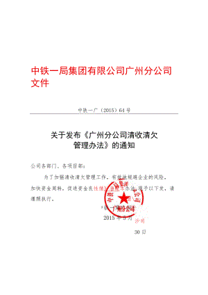 12中铁一广[2015]64号广州分公司清收清欠管理办法.docx