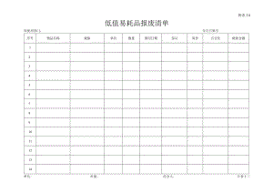 (附表14)低值易耗品报废清单.docx