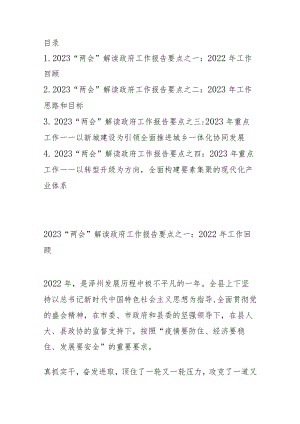 2023“两会”解读政府工作报告要点汇编（4篇）.docx