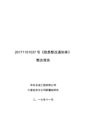 20171101037号《隐患整改通知单》整改报告（华东工程公司六普钻井分公司）.docx