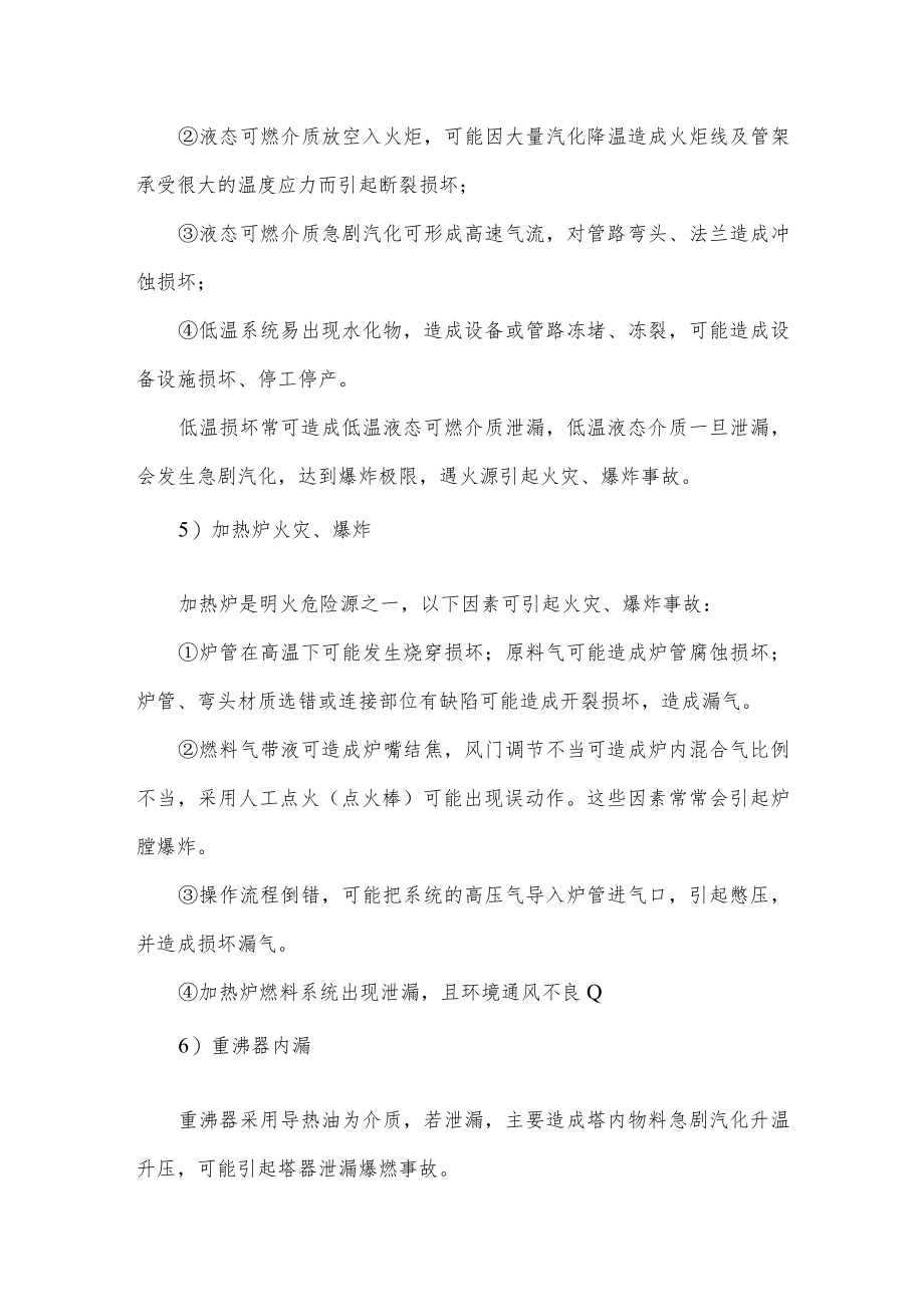 LNG液化工厂火灾、爆炸危险源与风险分析.docx_第2页