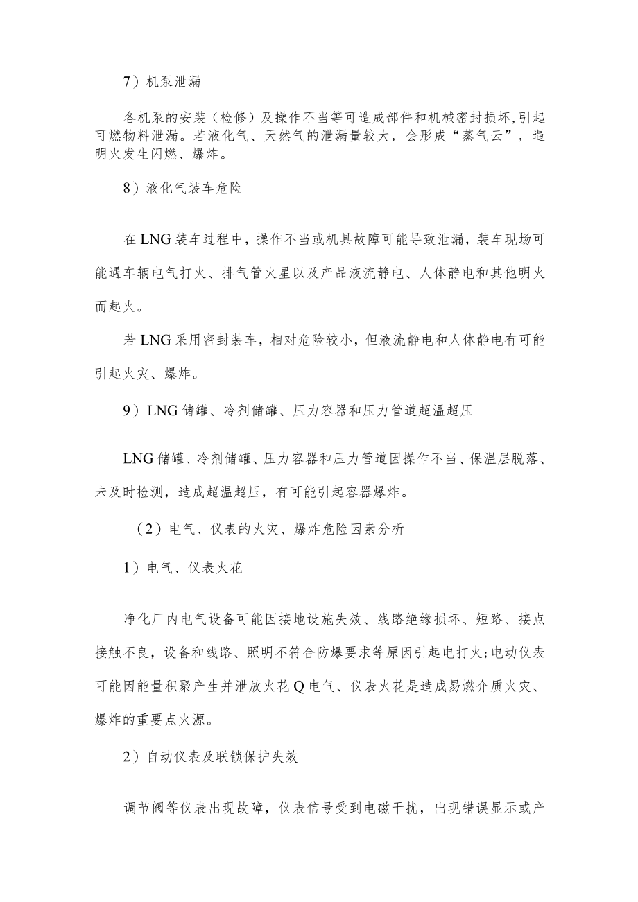 LNG液化工厂火灾、爆炸危险源与风险分析.docx_第3页