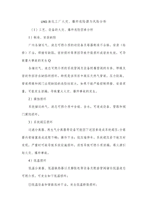 LNG液化工厂火灾、爆炸危险源与风险分析.docx
