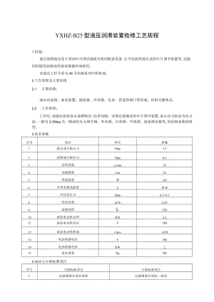 YXHZ—B25型液压润滑装置检修工艺规程.docx