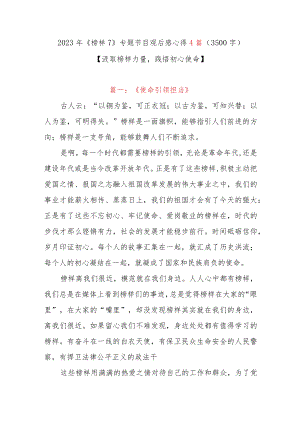 2023年《榜样7》专题节目观后感心得体会4篇（3500字）.docx