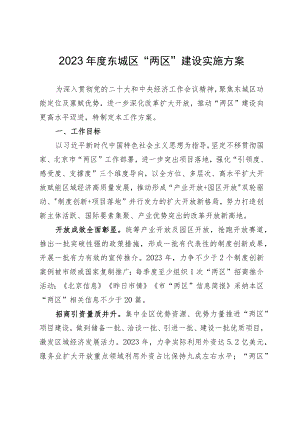 2023年度东城区“两区”建设实施方案.docx
