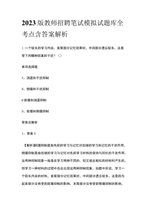 2023版教师招聘笔试模拟试题库全考点含答案解析v.docx