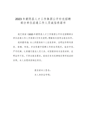 2023年蒙阴县人才工作集团公开补充招聘部分单位派遣工作人员诚信承诺书.docx