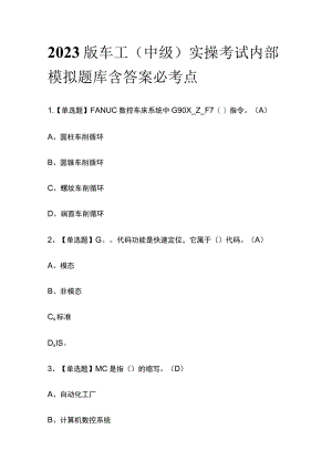 2023版车工（中级）实操考试内部模拟题库含答案必考点.docx