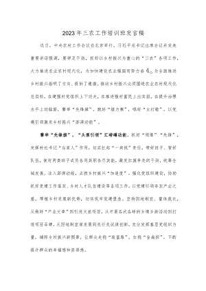 2023年三农工作培训班发言稿.docx