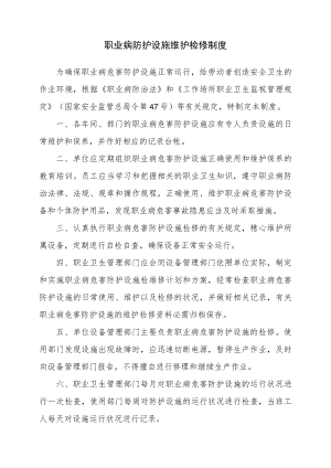 11.职业病防护设施维护检修制度.docx