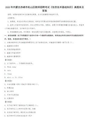 2020年内蒙古赤峰市松山区教师招聘考试《信息技术基础知识》真题库及答案.docx