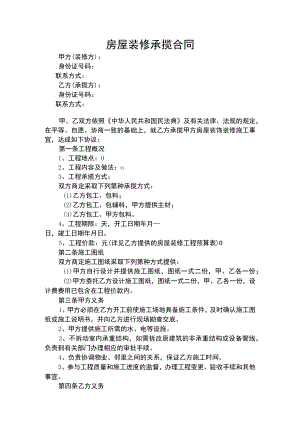 2022年最新-房屋装修合同.docx