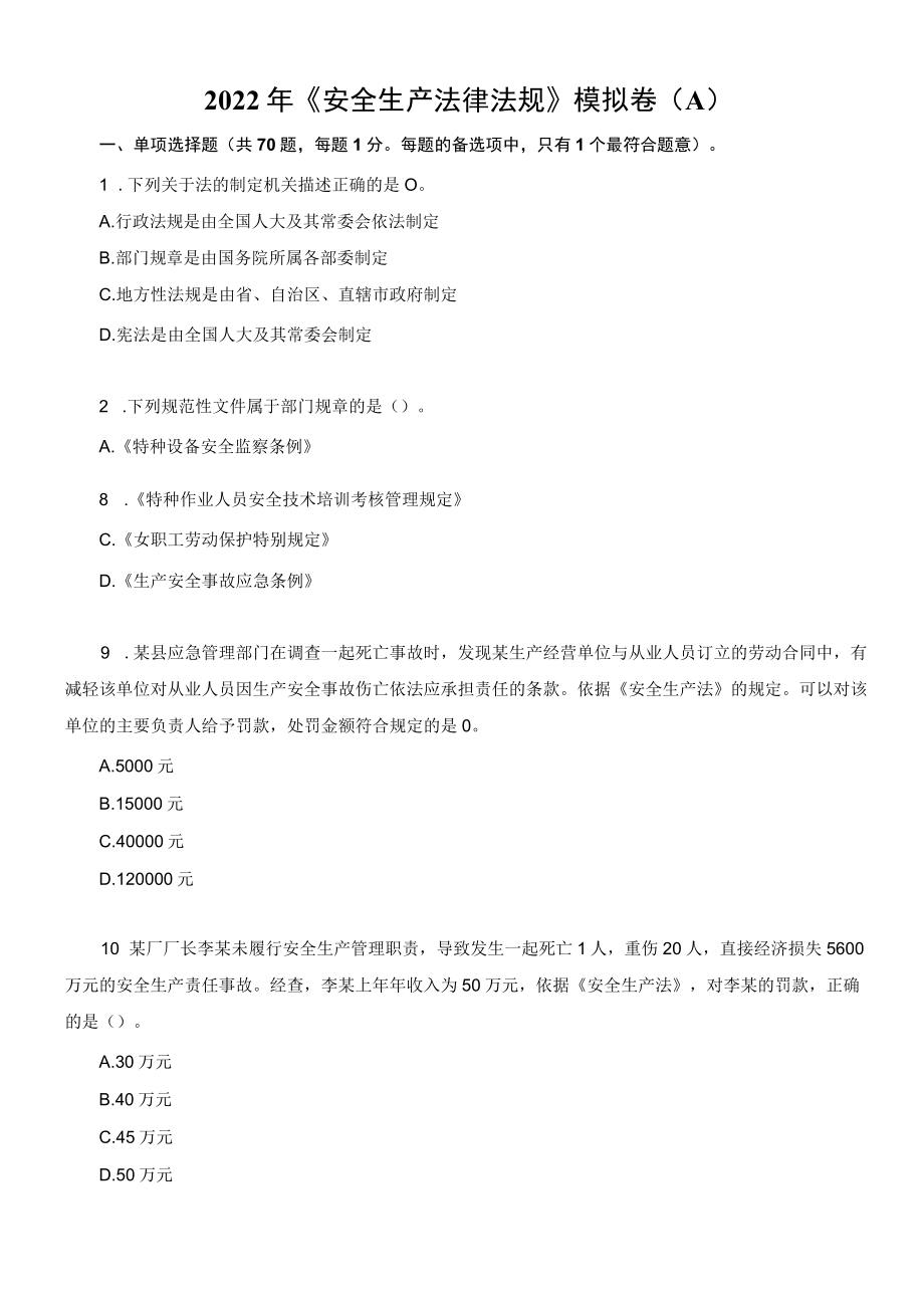 2022年中级注册安全工程师《安全生产法律法规》考前模拟卷（A）.docx_第1页