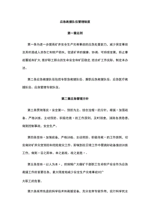 2023版应急救援队伍管理制度.docx