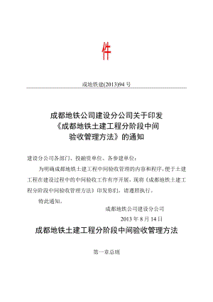 11《成都地铁土建工程分阶段中间验收管理办法》【2013】94号.docx
