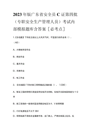 2023年版广东省安全员C证第四批（专职安全生产管理人员）考试内部模拟题库含答案[必考点].docx