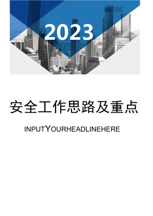 XX公司安全工作思路及重点（9页）.docx