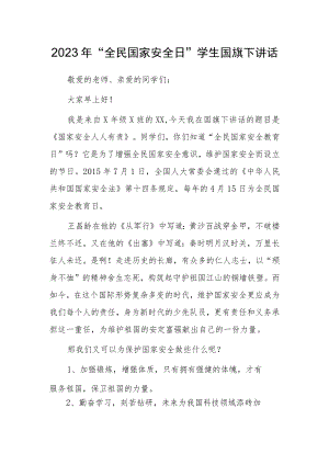 2023年“全民国家安全日”学生国旗下讲话.docx