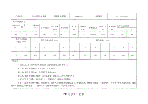 PE压力管工艺卡.docx