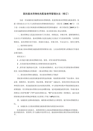 2021《医院基本药物优先配备使用管理办法》.docx