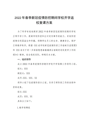 2022年春季开学返校复课工作方案四篇.docx