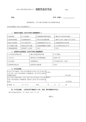 8-放射作业许可证.docx
