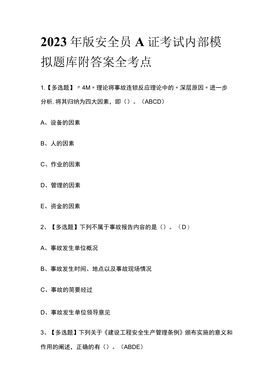 2023年版安全员A证考试内部模拟题库附答案全考点.docx_第1页
