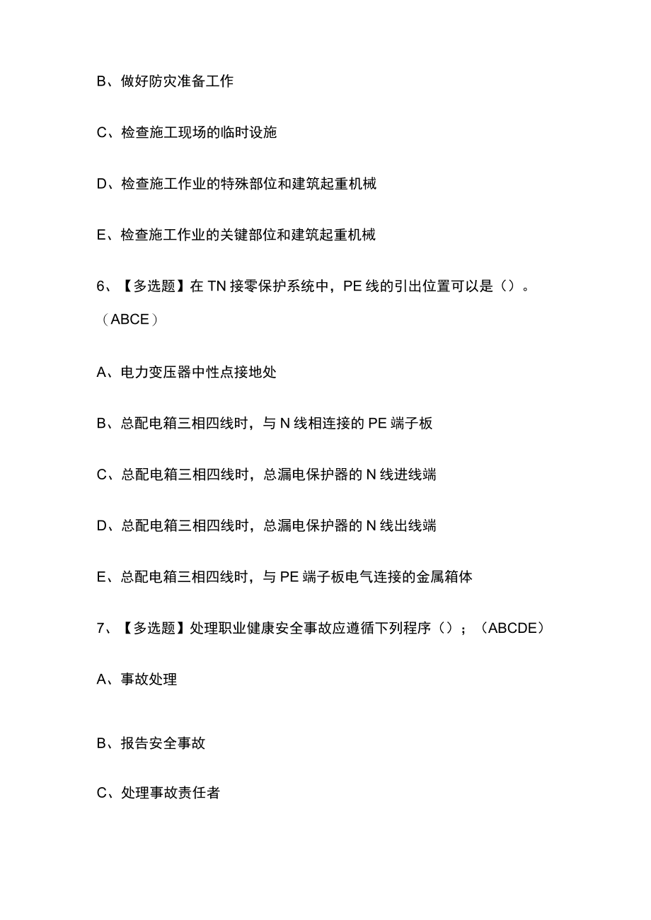 2023年版安全员A证考试内部模拟题库附答案全考点.docx_第3页