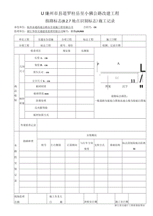 7指路标志（8.2.7地点识别标志）施工记录908.docx