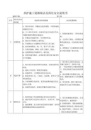 68养护施工道路保洁员岗位安全说明书.docx