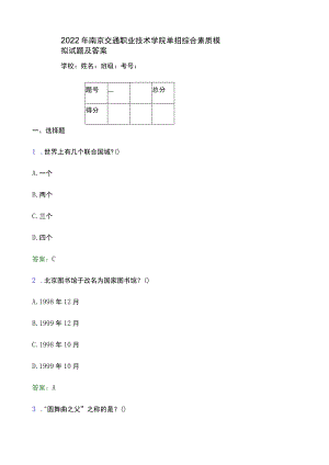 2022年南京交通职业技术学院单招综合素质模拟试题(附答案解析).docx