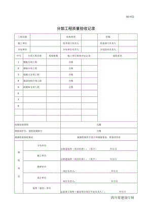 SG022分部工程质量验收记录.docx