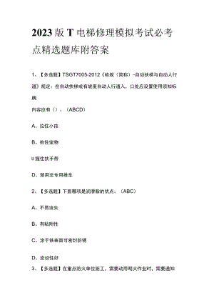 2023版T电梯修理模拟考试必考点精选题库附答案.docx