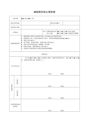 12-M28缺陷责任终止审批表.docx