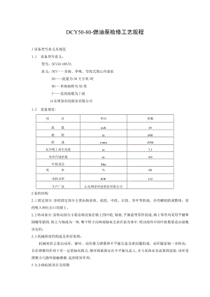 DCY50-80-燃油泵检修工艺规程.docx