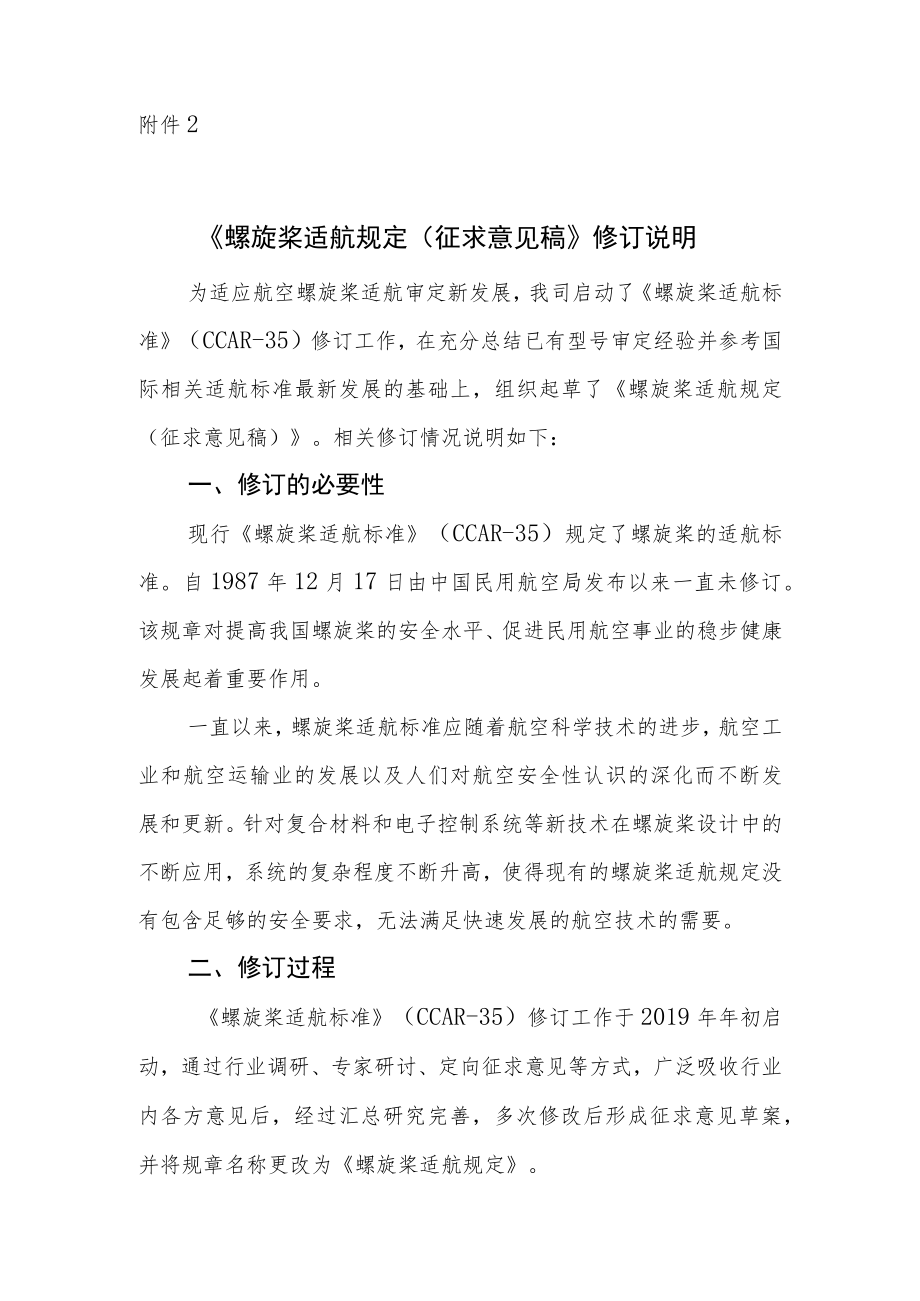 《螺旋桨适航规定》(征求意见稿)修订说明.docx_第1页