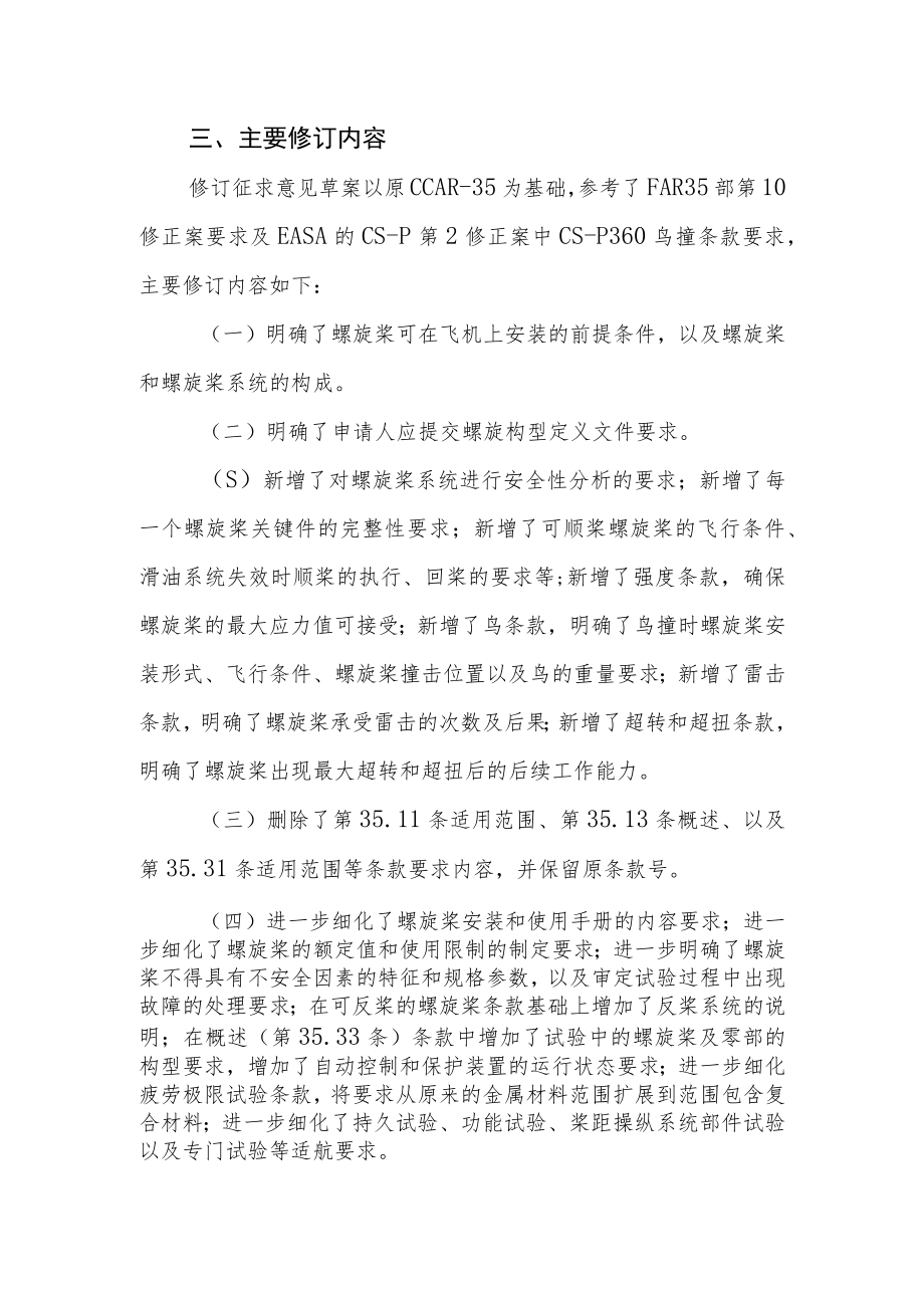 《螺旋桨适航规定》(征求意见稿)修订说明.docx_第2页